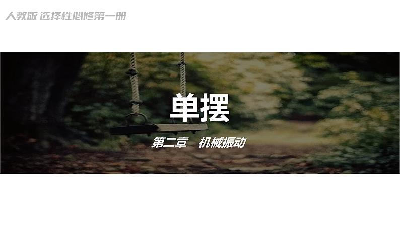 2.4 单摆 课件 2023-2024学年高一上学期物理人教版(2019)选择性必修第一册第1页
