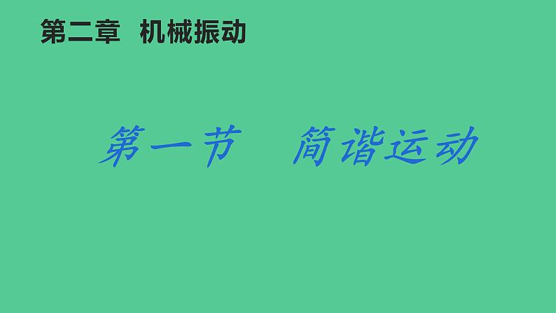 2.1 简谐运动 课件 2023-2024学年高二上学期物理人教版(2019)选择性必修第一册 (1)01