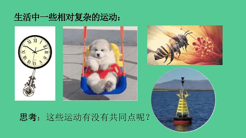 2.1 简谐运动 课件 2023-2024学年高二上学期物理人教版(2019)选择性必修第一册 (1)03