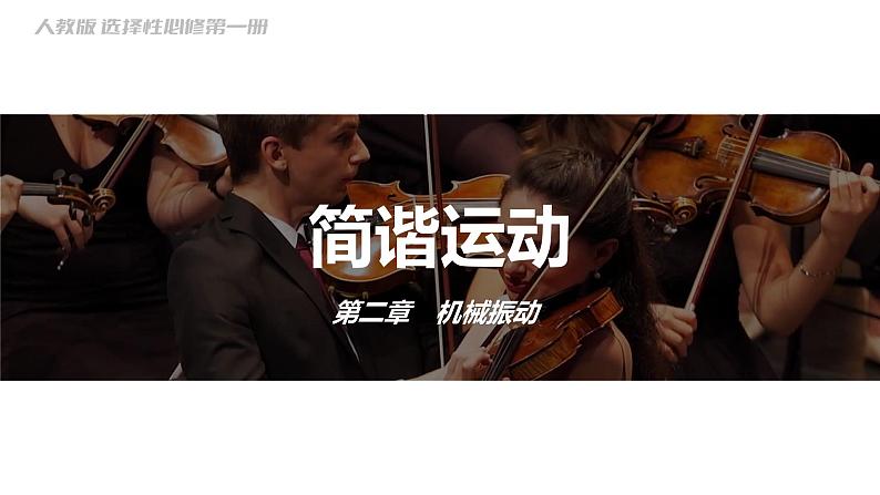2.1 简谐运动 课件 2023-2024学年高二上学期物理人教版(2019)选择性必修第一册01