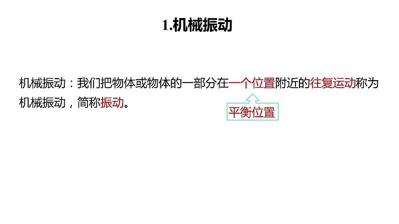 2.1 简谐运动 课件 2023-2024学年高二上学期物理人教版(2019)选择性必修第一册06