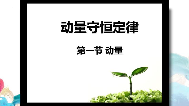 1.1 动量 教学课件 2023-2024学年高二上学期物理人教版(2019)选择性必修第一册第1页