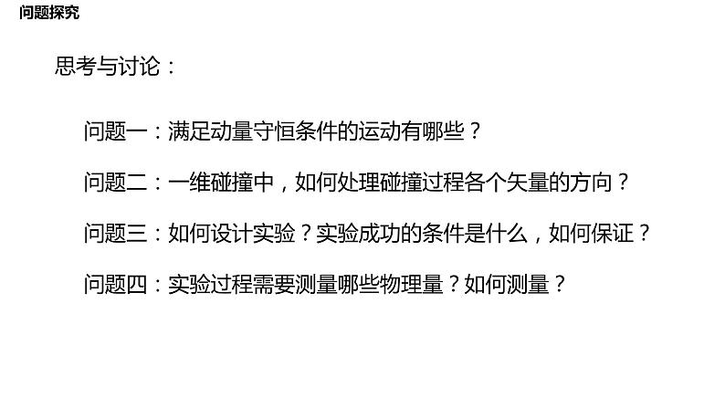 1.4 实验:验证动量守恒定律 课件-2022-2023学年高二上学期物理人教版(2019)选择性必修第一册03