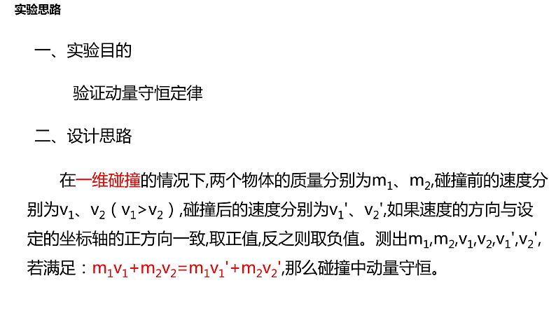1.4 实验:验证动量守恒定律 课件-2022-2023学年高二上学期物理人教版(2019)选择性必修第一册04