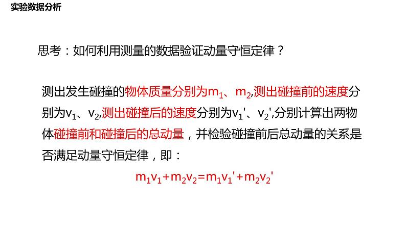 1.4 实验:验证动量守恒定律 课件-2022-2023学年高二上学期物理人教版(2019)选择性必修第一册06