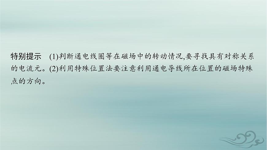 新教材2023_2024學(xué)年高中物理第1章安培力與洛倫茲力專題提升1安培力的應(yīng)用課件新人教版選擇性必修第二冊第6頁