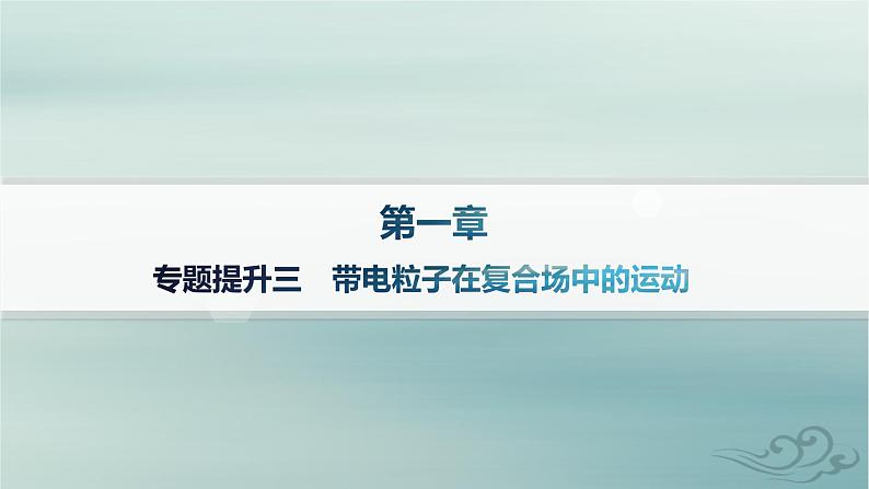 新教材2023_2024学年高中物理第1章安培力与洛伦兹力专题提升3带电粒子在复合场中的运动课件新人教版选择性必修第二册第1页