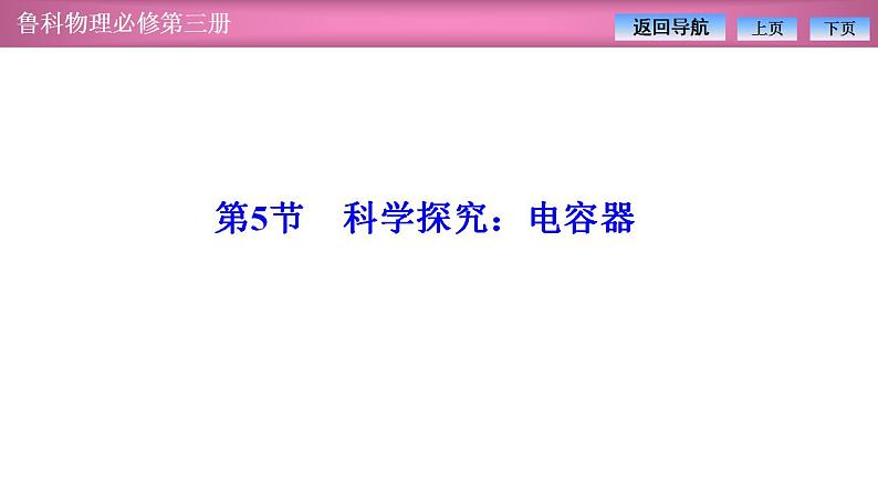 2023-2024学年鲁科版(2019)必修第三册 2.5科学探究:电容器 课件01