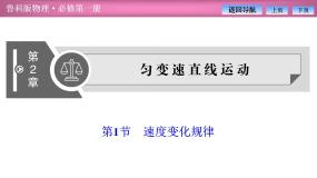 高中物理鲁科版 (2019)必修 第一册第1节 速度变化规律课堂教学ppt课件