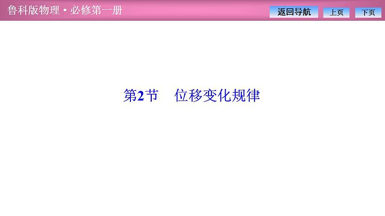 2023-2024学年鲁科版(2019)必修第一册 2.2位移变化规律 课件第1页
