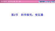 物理选择性必修 第二册第3节 科学探究:变压器教学演示ppt课件