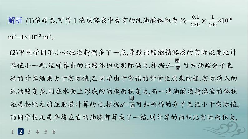 新教材2023_2024学年高中物理第1章分子动理论分层作业2实验用油膜法估测油酸分子的大形件新人教版选择性必修第三册课件PPT06