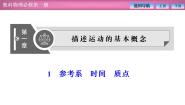 高中教科版 (2019)1 参考系 时间 质点说课ppt课件