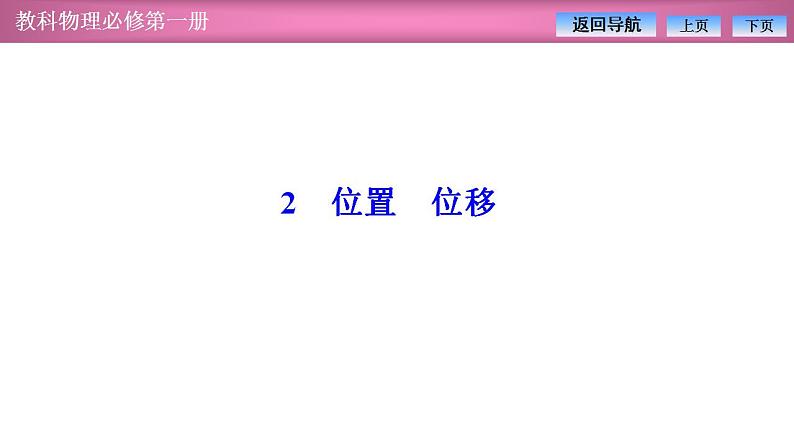 2023-2024学年教科版(2019)必修第一册 1.2位置 位移 课件01