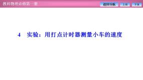 高中物理教科版 (2019)必修 第一册第一章 描述运动的基本概念4 实验:用打点计时器测量小车的速度评课ppt课件