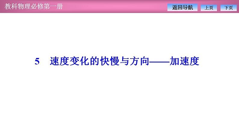 2023-2024学年教科版(2019)必修第一册 1.5速度变化的快慢与方向-加速度 课件01