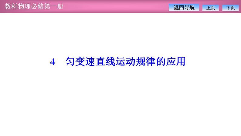 2023-2024学年教科版(2019)必修第一册 2.4匀变速直线运动规律的应用 课件01