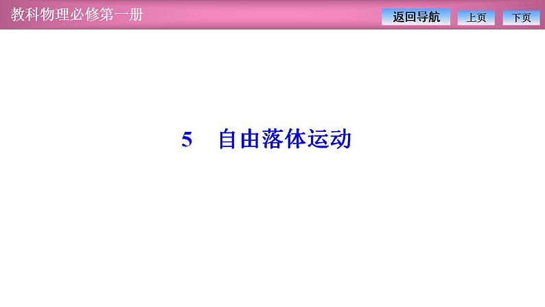 2023-2024学年教科版(2019)必修第一册 2.5自由落体运动 课件01