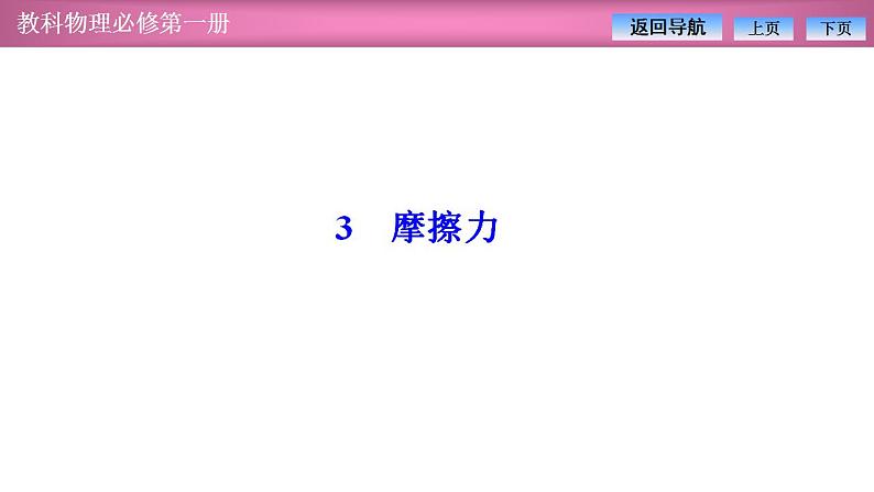 2023-2024学年教科版(2019)必修第一册 3.3摩擦力 课件01