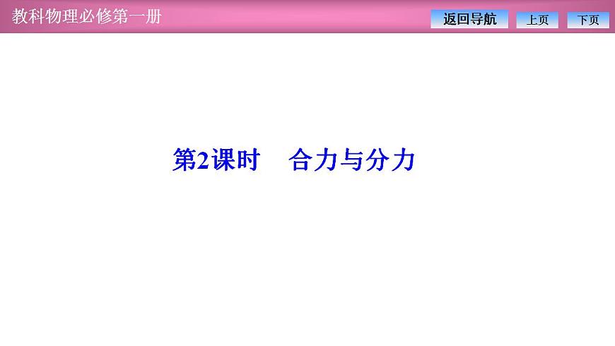 2023-2024學(xué)年教科版(2019)必修第一冊(cè) 3.4第2課時(shí) 合力與分力 課件第1頁(yè)