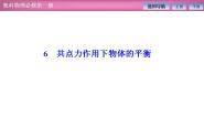 高中物理教科版 (2019)必修 第一册6 共点力作用下物体的平衡说课课件ppt