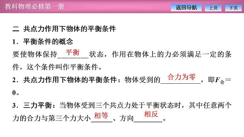 2023-2024学年教科版(2019)必修第一册 3.6共点力作用下物体的平衡 课件第5页