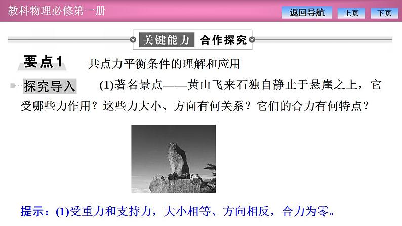 2023-2024学年教科版(2019)必修第一册 3.6共点力作用下物体的平衡 课件第7页