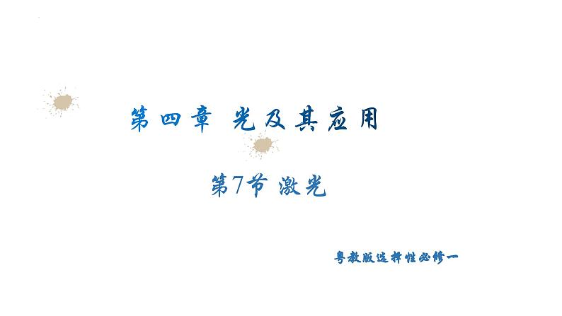 2023-2024学年教科版(2019)选择性必修第一册 4.7激光 课件第1页
