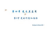 物理6 光的衍射与偏振多媒体教学课件ppt