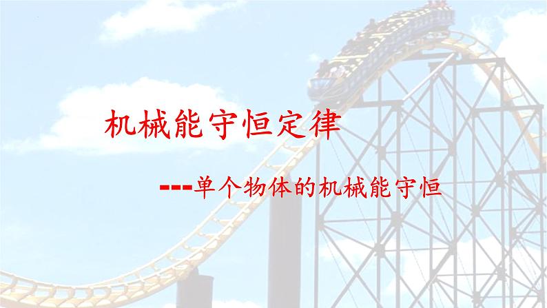 2023-2024学年鲁科版(2019)必修第二册 1.5科学验证:机械能守恒定律 课件 课件第3页