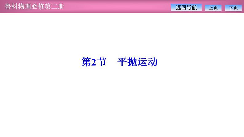 2023-2024学年鲁科版(2019)必修第二册 2.2平抛运动 课件01