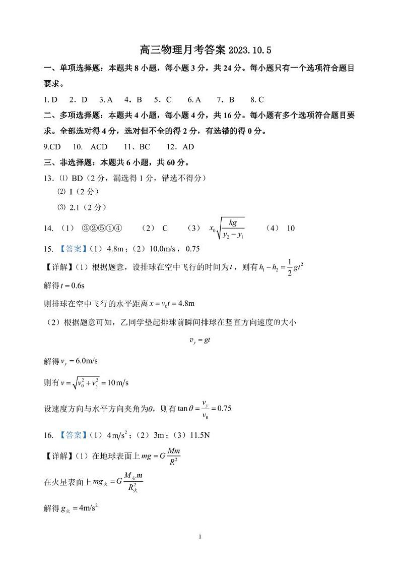 山东省德州市禹城市综合高中2023-2024学年高三10月月考考物理试题答案第1页