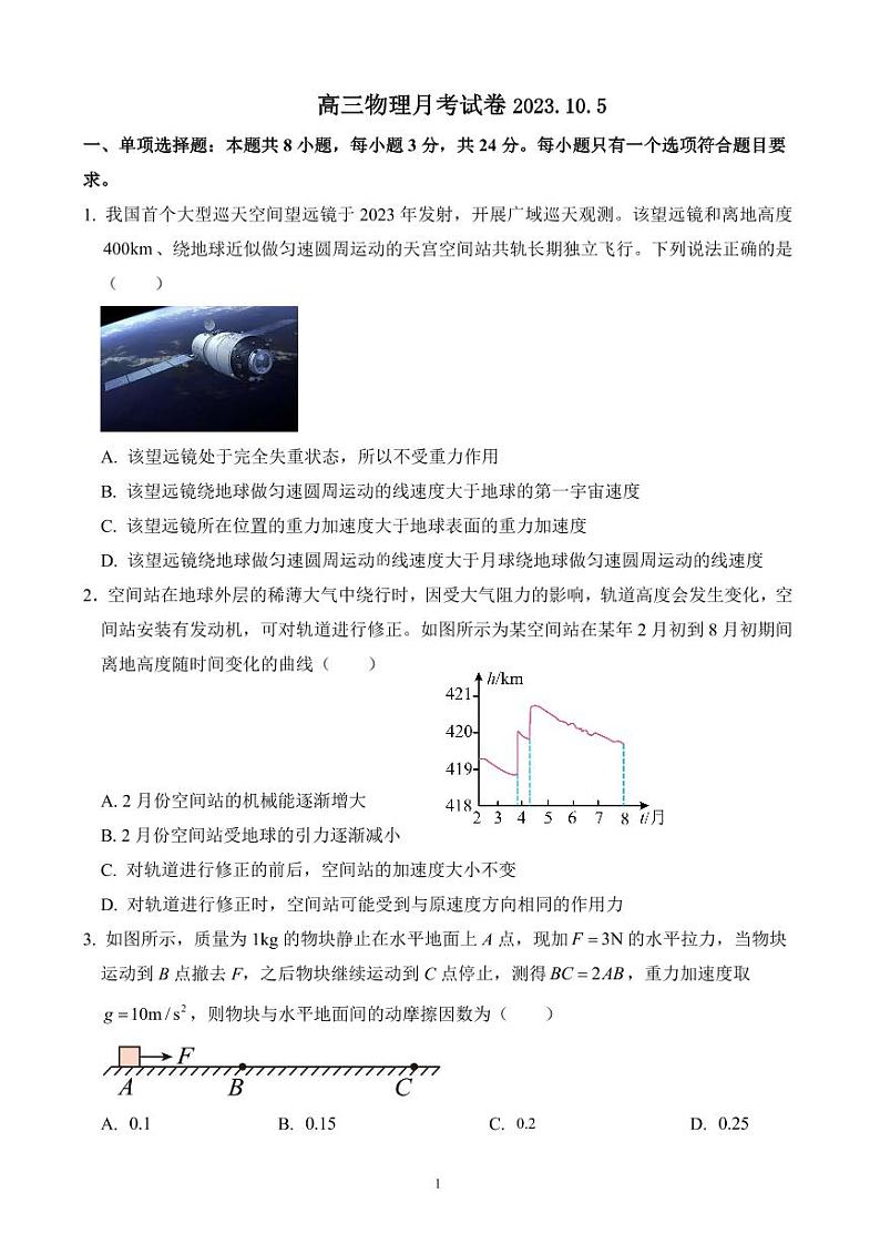 山东省德州市禹城市综合高中2023-2024学年高三10月月考考物理试题第1页
