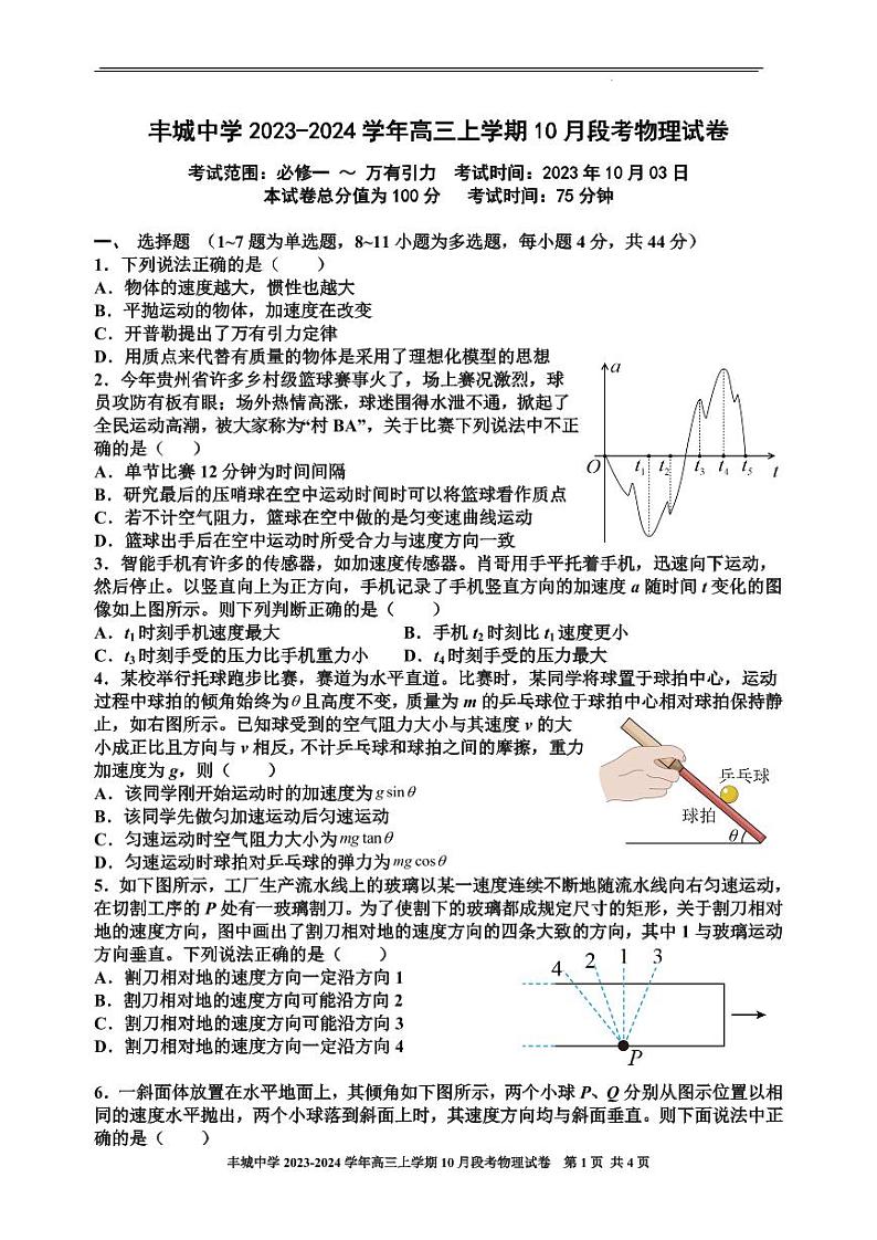 丰城中学2023-2024学年上学期高三第一次段考物理第1页