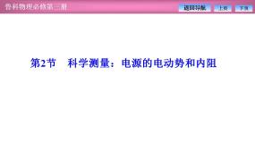 2023-2024学年鲁科版（2019）必修第三册 4.2科学测量：电源的电动势和内阻 课件