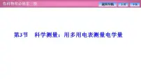 物理必修 第三册第3节 科学测量:用多用电表测量电学量教案配套ppt课件