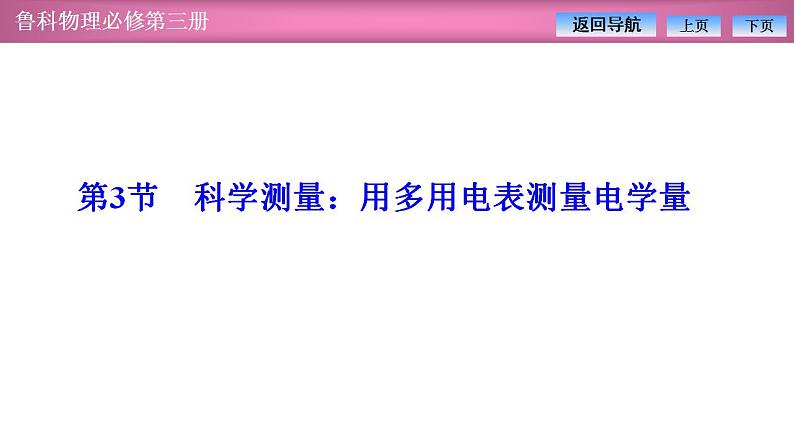2023-2024学年鲁科版(2019)必修第三册 4.3科学测量:用多用电表测量电学量 课件01
