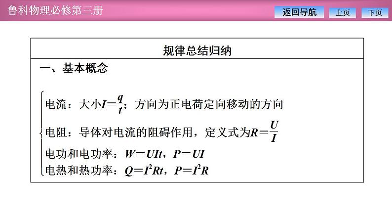 2023-2024学年鲁科版(2019)必修第三册 第3章 恒定电流 章末复习 课件06