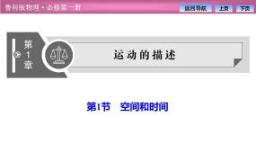 2023-2024学年鲁科版（2019）必修第一册 1.1空间和时间 课件