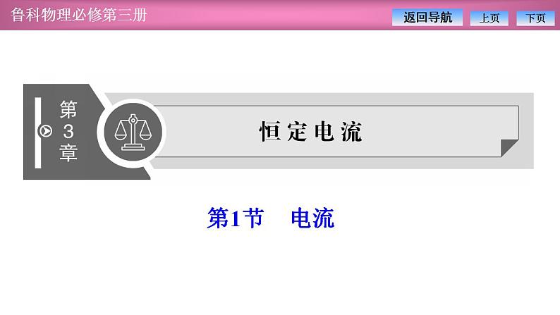 2023-2024学年鲁科版(2019)必修第三册 3.1电流 课件第1页