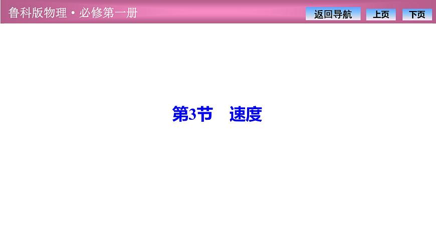 2023-2024學(xué)年魯科版(2019)必修第一冊(cè) 1.3速度 課件第1頁(yè)