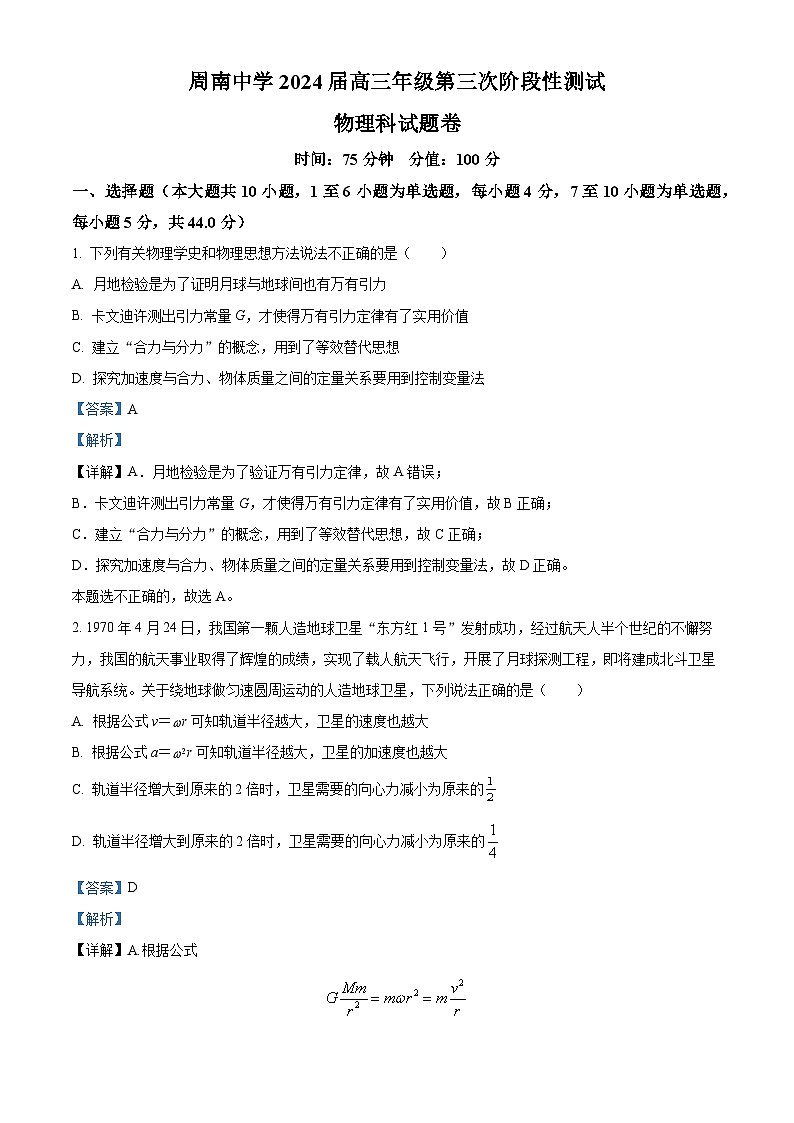 湖南省长沙市周南中学2023-2024学年高三物理上学期第三次阶段性测试试题(Word版附解析)第1页