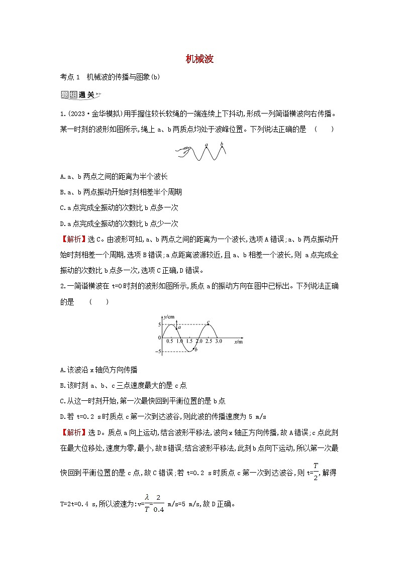 浙江专版2024版高考物理一轮复习 机械波练习含解析第1页