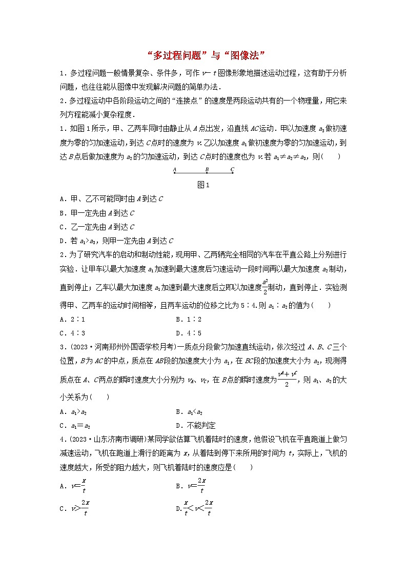 2024高考物理一轮复习考点攻破训练——“多过程问题”与“图像法”练习含解析教科版第1页