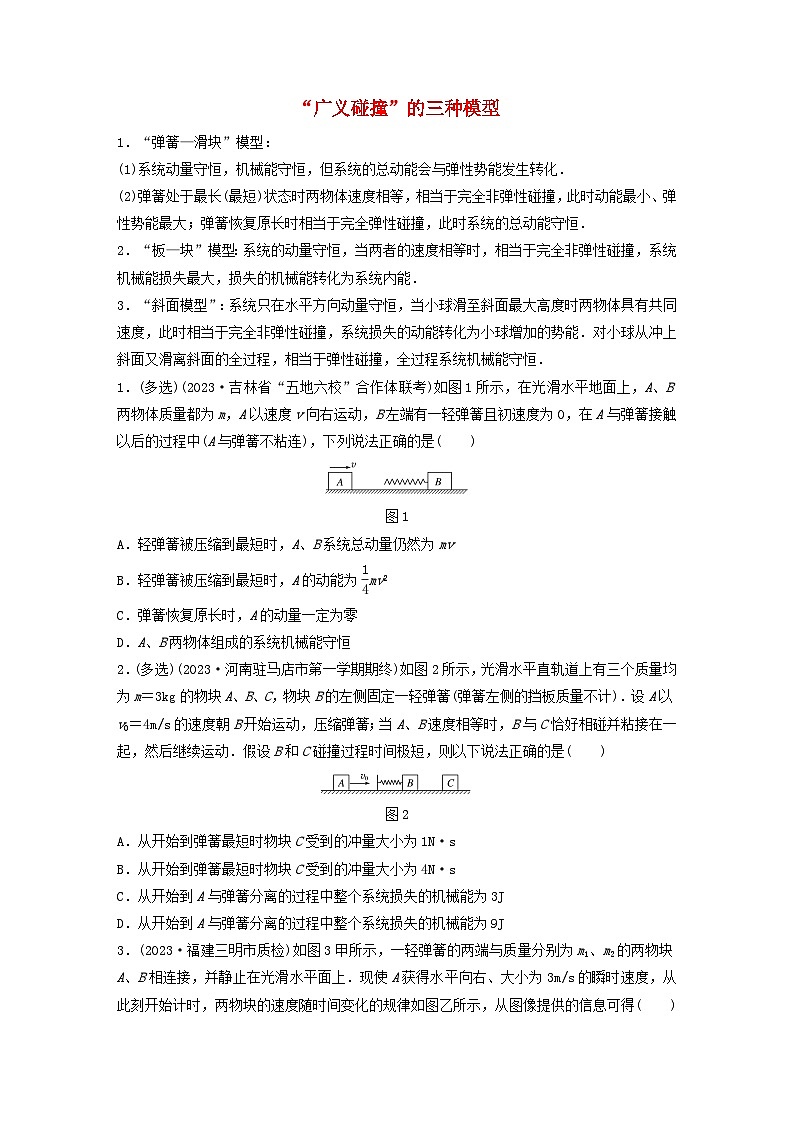 2024高考物理一轮复习考点攻破训练——“广义碰撞”的三种模型练习含解析教科版01