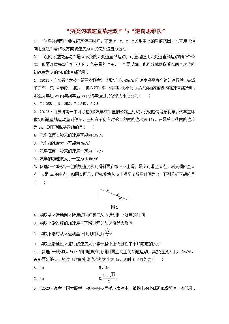 2024高考物理一轮复习考点攻破训练——“两类匀减速直线运动”与“逆向思维法”练习含解析教科版第1页