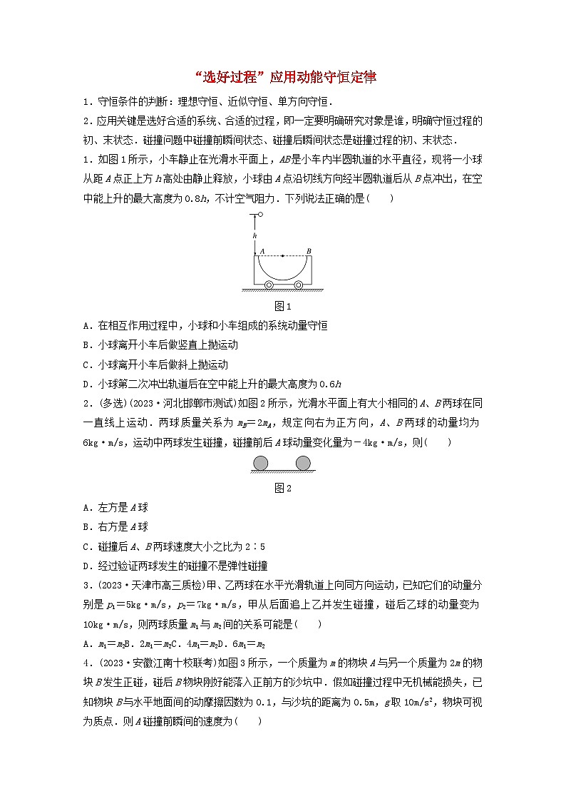 2024高考物理一輪復習考點攻破訓練——“選好過程”應用動能守恒定律練習含解析教科版第1頁