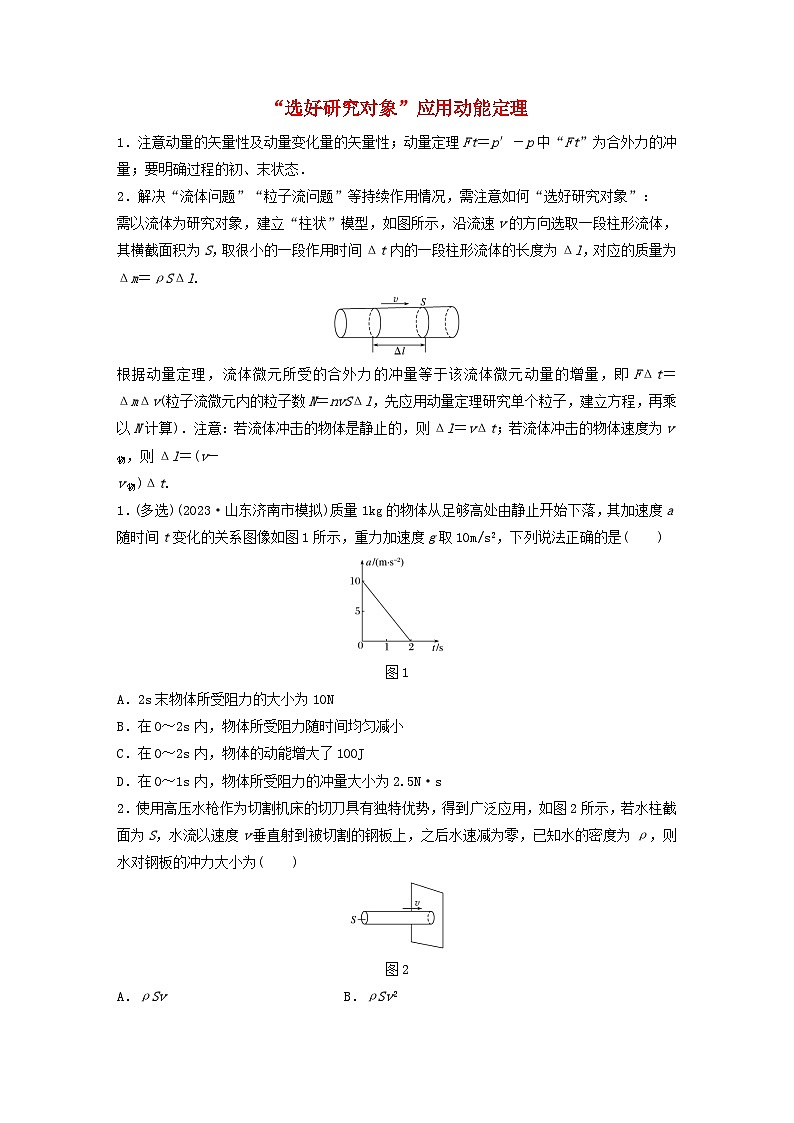2024高考物理一轮复习考点攻破训练——“选好研究对象”应用动能定理练习含解析教科版第1页