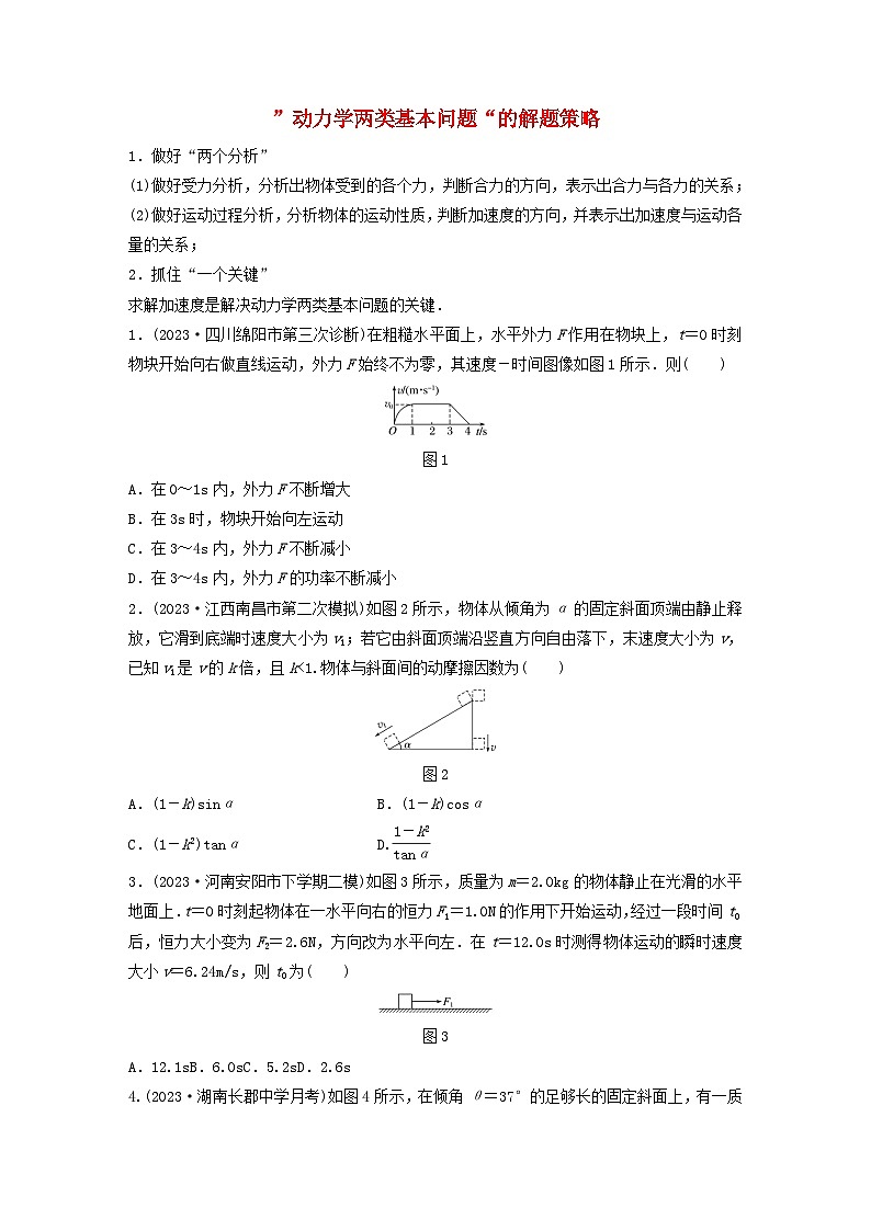 2024高考物理一轮复习考点攻破训练——”动力学两类基本问题“的解题策略练习含解析教科版01