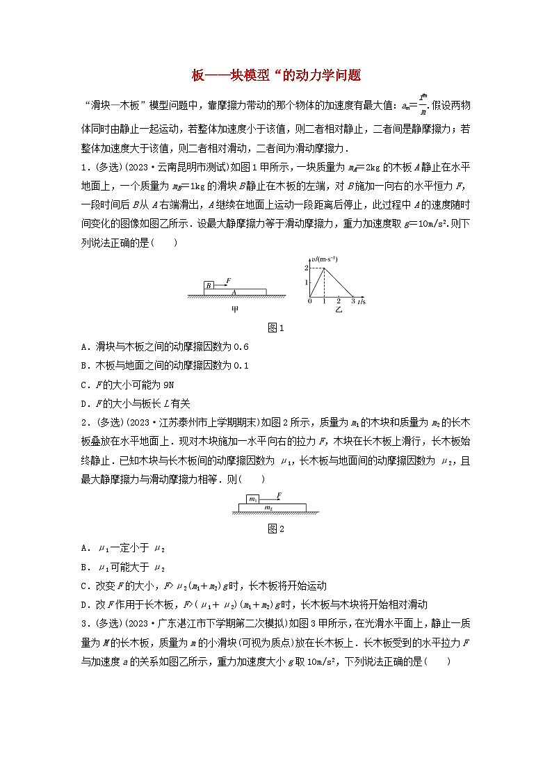 2024高考物理一轮复习考点攻破训练——板__块模型“的动力学问题练习含解析教科版第1页